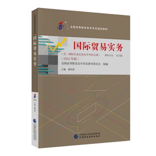 自考教材:13130国际贸易实务（2024年版）-自考菌