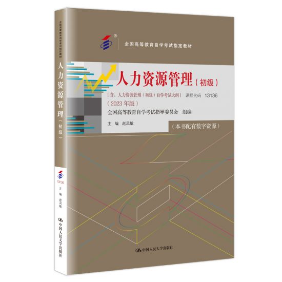 自考教材:13136人力资源管理(初级)（2023年版）-自考菌