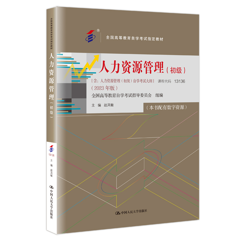 自考教材:13136人力资源管理(初级)（2023年版）-自考菌