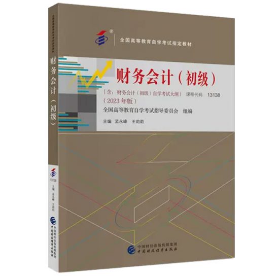 自考教材:13138财务会计（初级）（2023年版）-自考菌