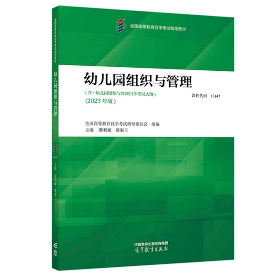 自考教材:13147幼儿园组织与管理（2023年版）-自考菌