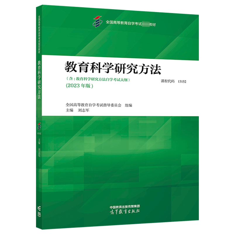 自考教材:13152教育科学研究方法（2023年版）-自考菌