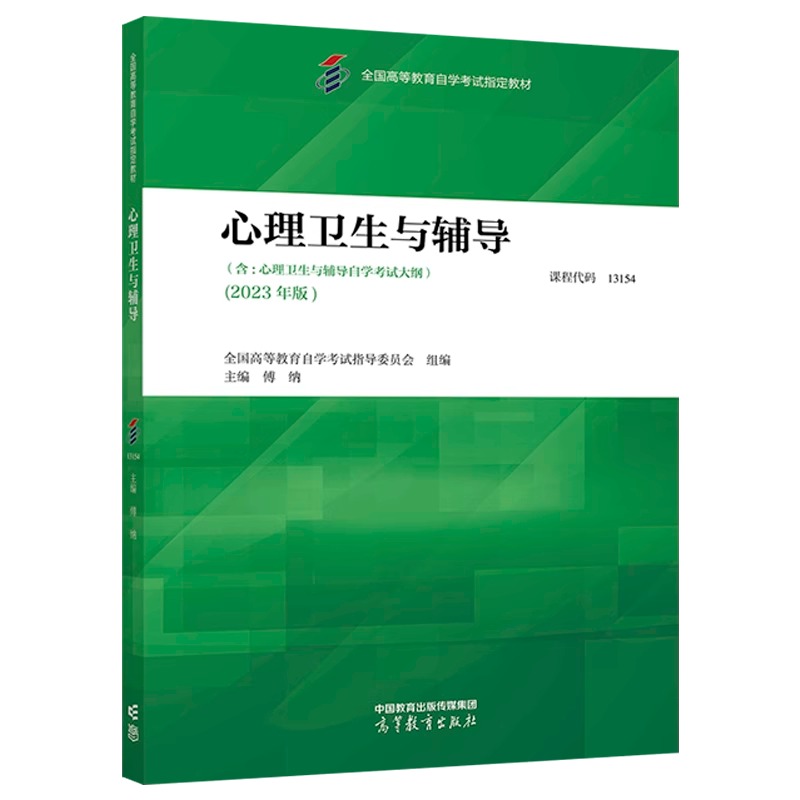 自考教材:13154心理卫生与辅导（2023年版）-自考菌