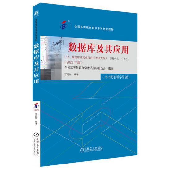 自考教材:13170数据库及其应用（2023年版）-自考菌