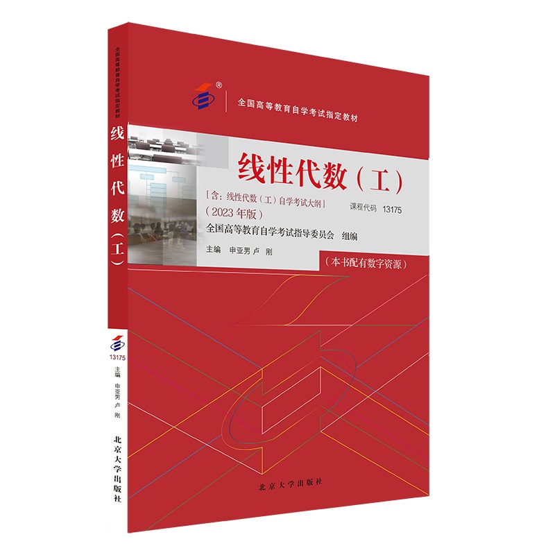自考教材:13175线性代数(工)（2023年版）-自考菌
