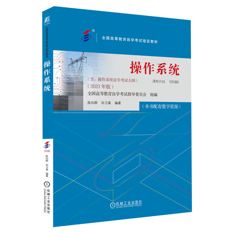 自考教材:13180操作系统（2023年版）-自考菌
