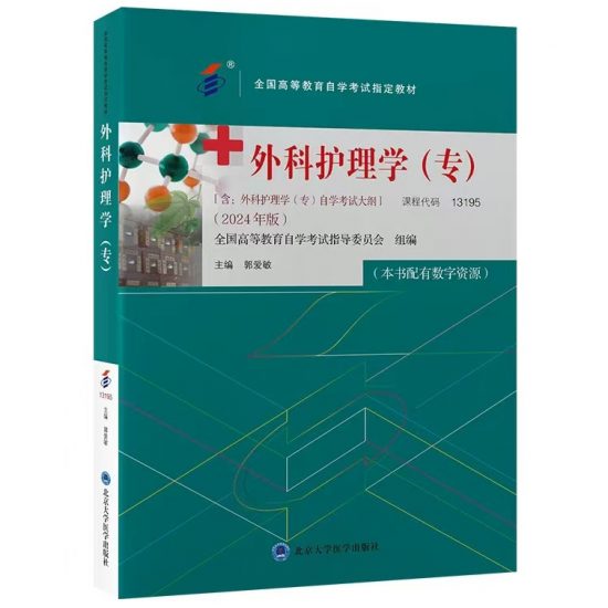 自考教材:13195外科护理学(专)(2023年版)-自考菌