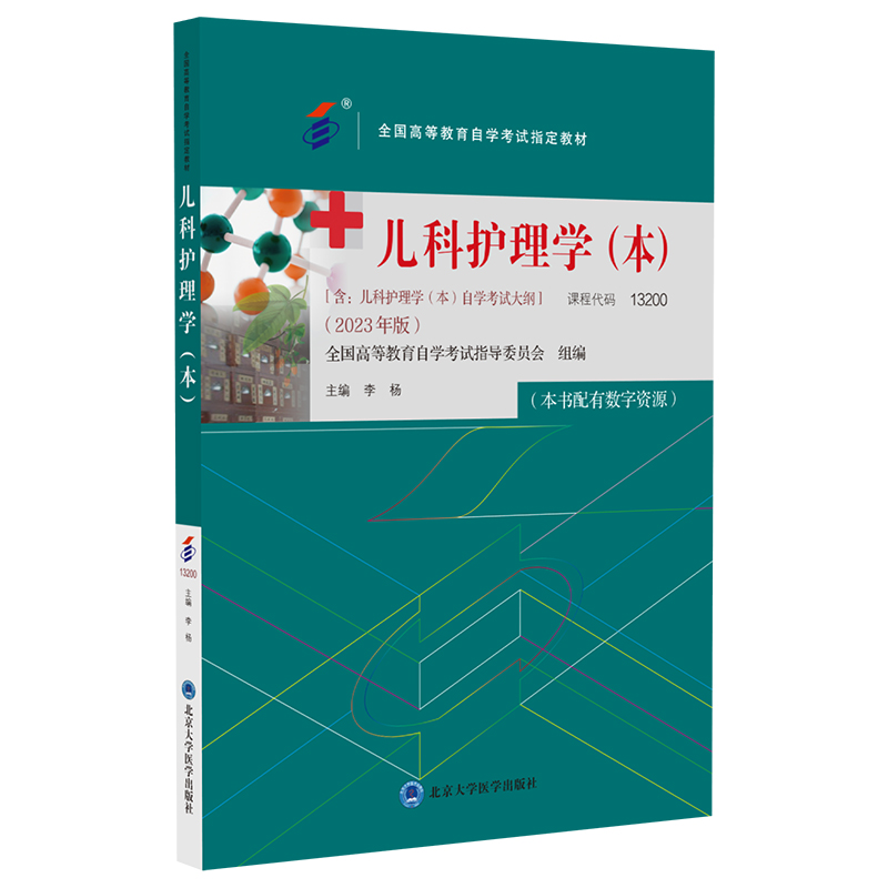 自考教材:13200儿科护理学(本)(2023年版)-自考菌