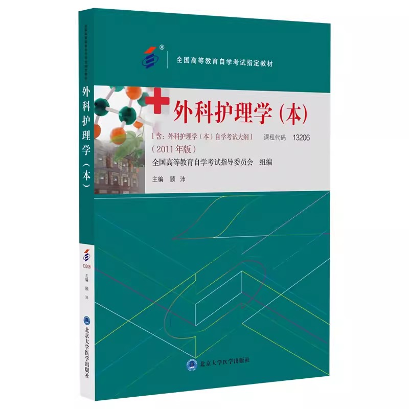 自考教材:13206外科护理学（本）(2011年版)-自考菌