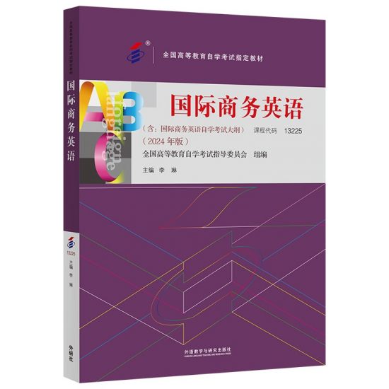 自考教材:13225国际商务英语（2024年版）-自考菌