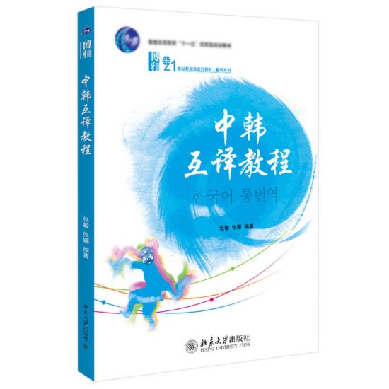 自考教材:13533翻译(汉韩互译)（2013年版）-自考菌
