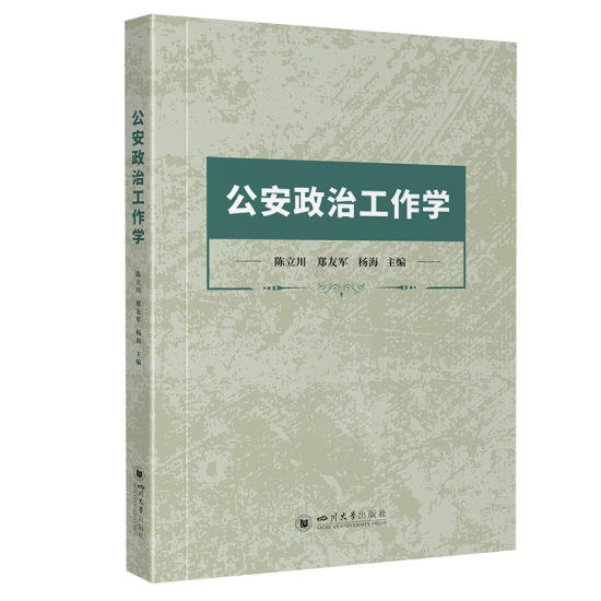 自考教材:13664公安政治工作学（2024年版）-自考菌