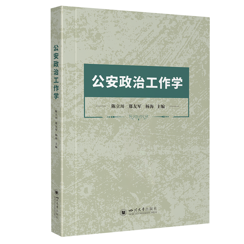 自考教材:13664公安政治工作学（2024年版）-自考菌