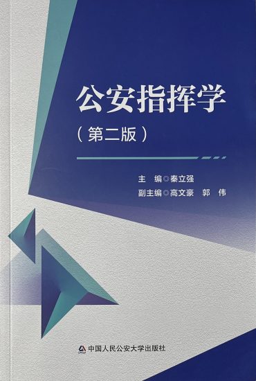自考教材:13665公安指挥（2024年版）-自考菌