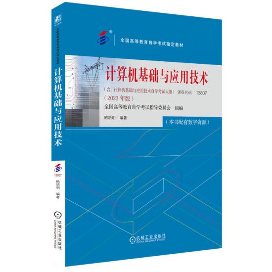 自考教材:13807计算机基础与应用技术（2023年版）-自考菌