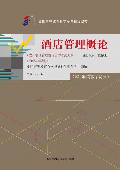 自考教材:13906酒店管理概论（2024年版）-自考菌