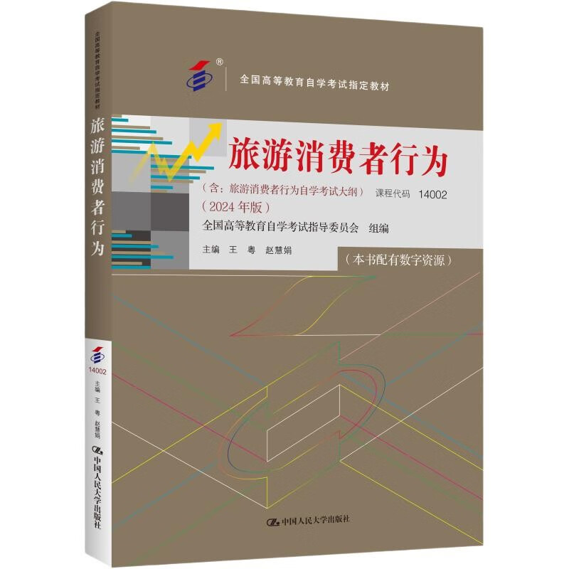自考教材:14002旅游消费者行为（2024年版）-自考菌