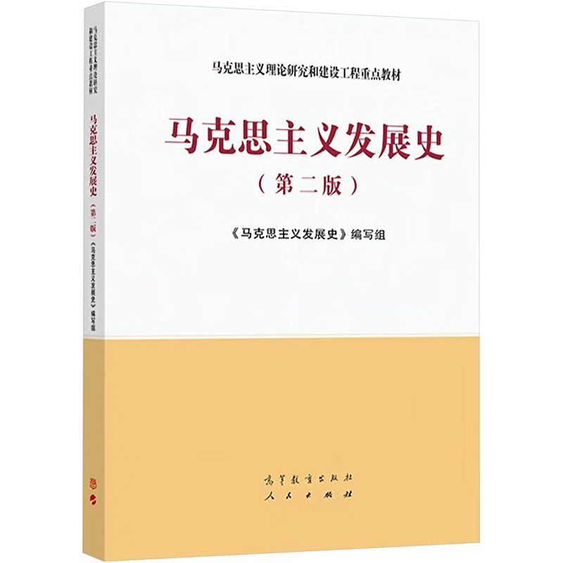 自考教材:14007马克思主义发展史（2021年版）-自考菌