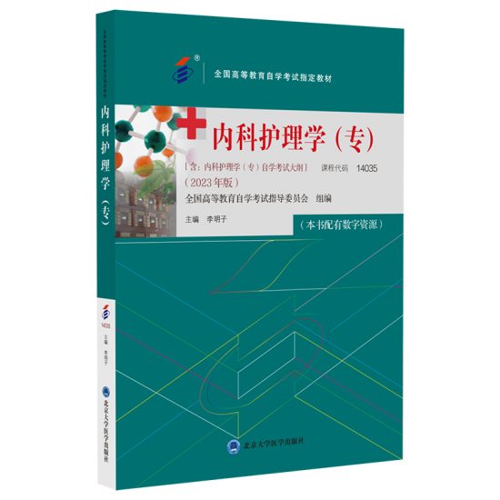 自考教材:14035内科护理学（专）(2023年版)-自考菌