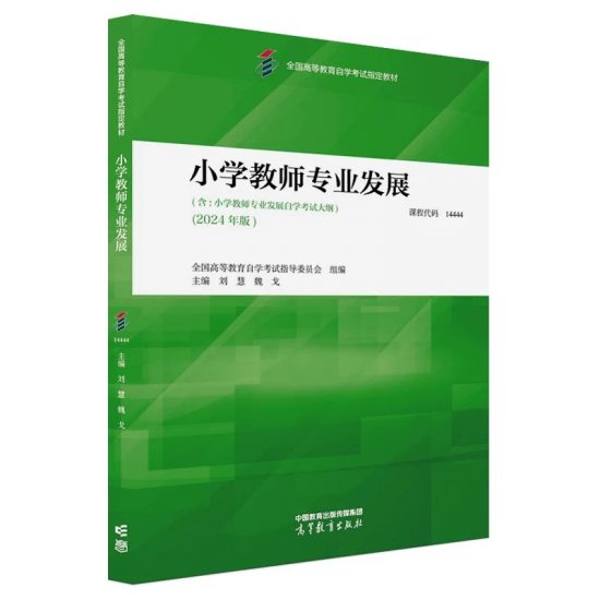 自考教材:14444小学教师专业发展（2024年版）-自考菌