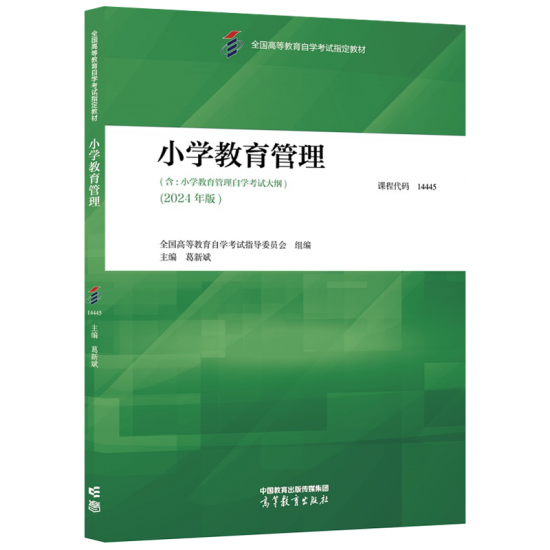 自考教材:14445小学教育管理（2024年版）-自考菌