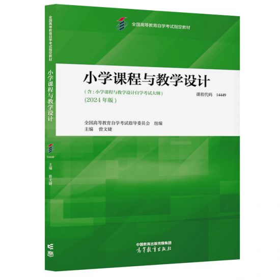自考教材:14449小学课程与教学设计（2024年版）-自考菌