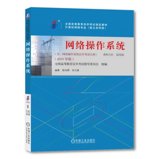 自考教材:15040网络操作系统（2019年版）-自考菌