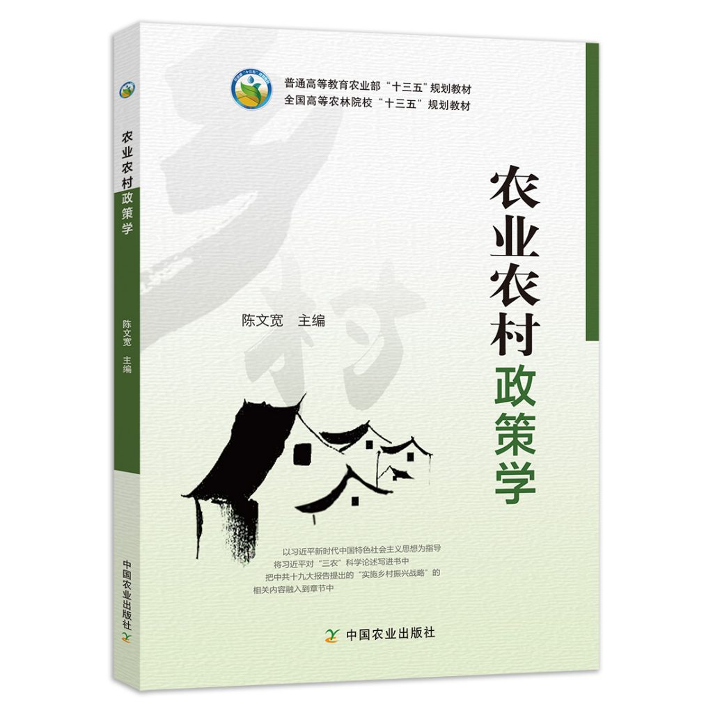 自考教材:[四川,福建]14049农业农村政策学（2022年版）-自考菌