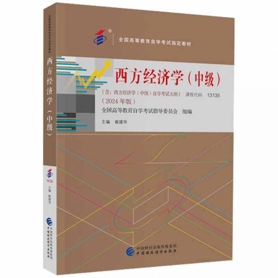 自考教材:13135西方经济学(中级) （2024年版）-自考菌