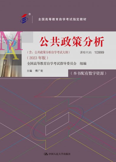 自考教材:10999公共政策分析（2023年版）-自考菌