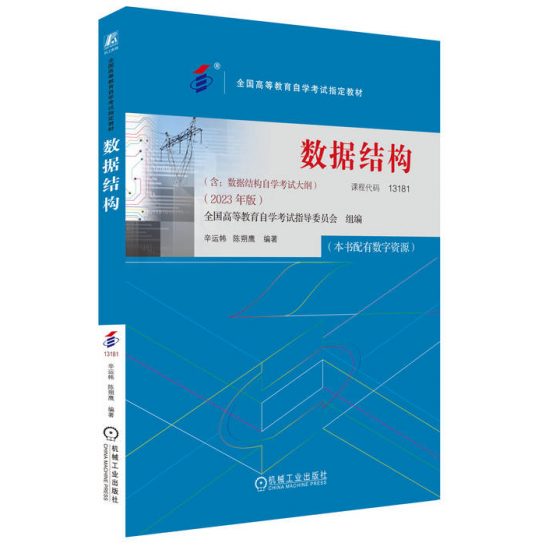 自考试材:13181数据结构（2023年版）-自考菌
