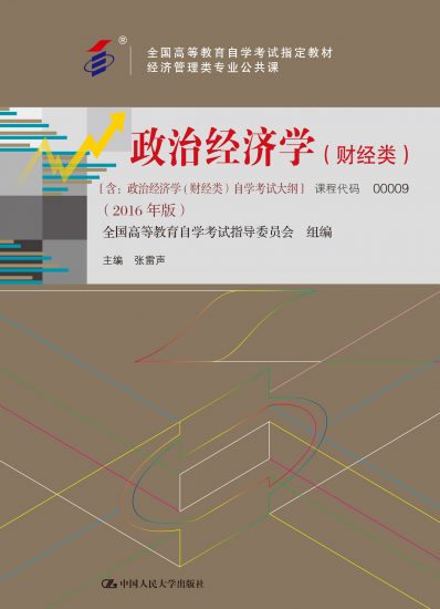 自考教材:00009政治经济学（财经类）（2016年版）-自考菌