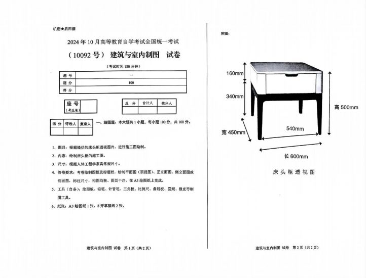 【真题】2024年10月自考10092建筑与室内制图试题-自考菌