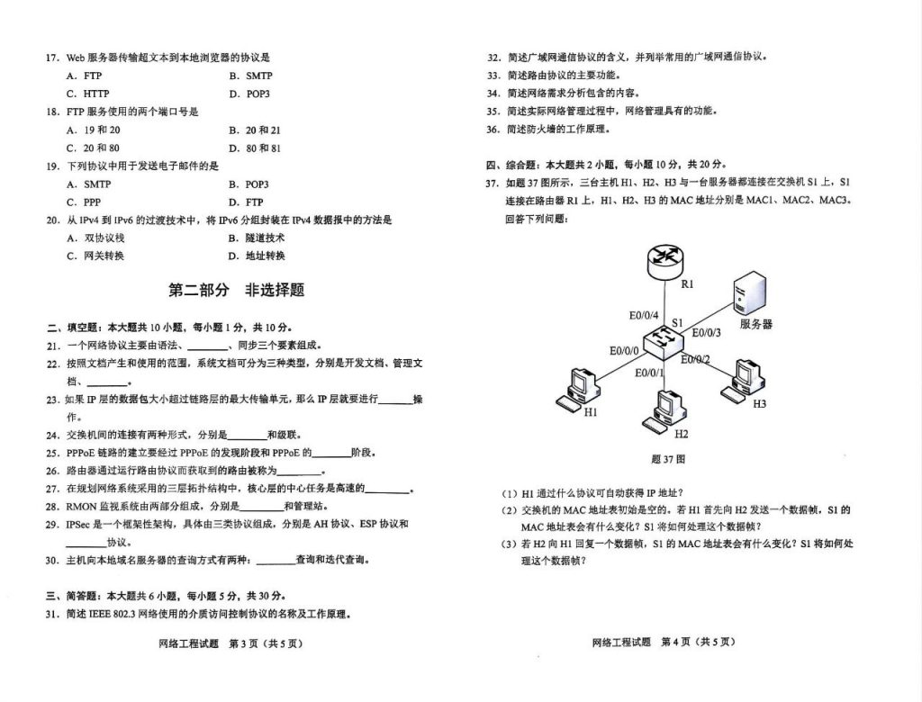 2024年10月自考04749网络工程试题2