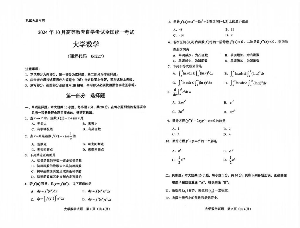 【真题+答案】2024年10月自考06227大学数学试题-自考菌