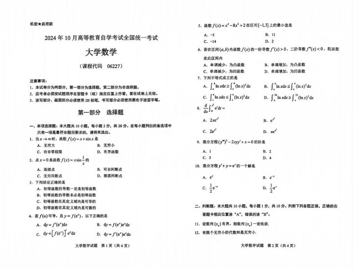 【真题+答案】2024年10月自考06227大学数学试题-自考菌