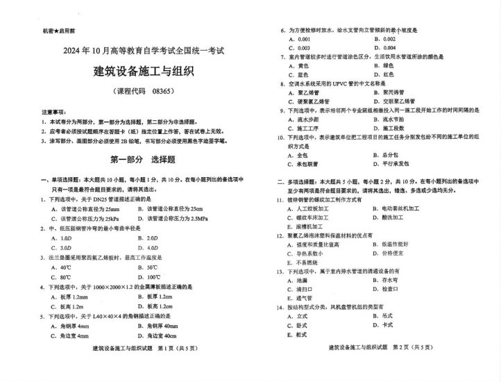【真题】2024年10月自考08365建筑设备施工与组织试题-自考菌