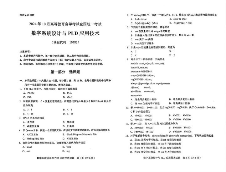 【真题】2024年10月自考10783数字系统设计与PLD应用技术试题-自考菌