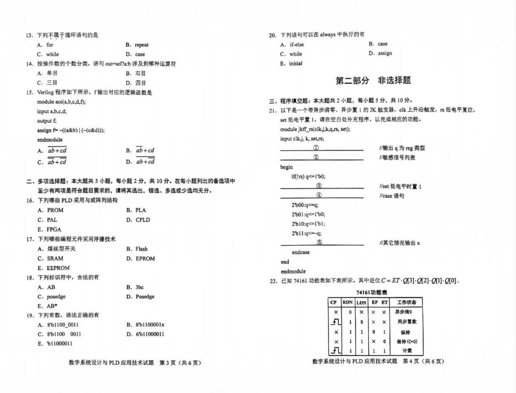 2024年10月自考10783数字系统设计与PLD应用技术试题2