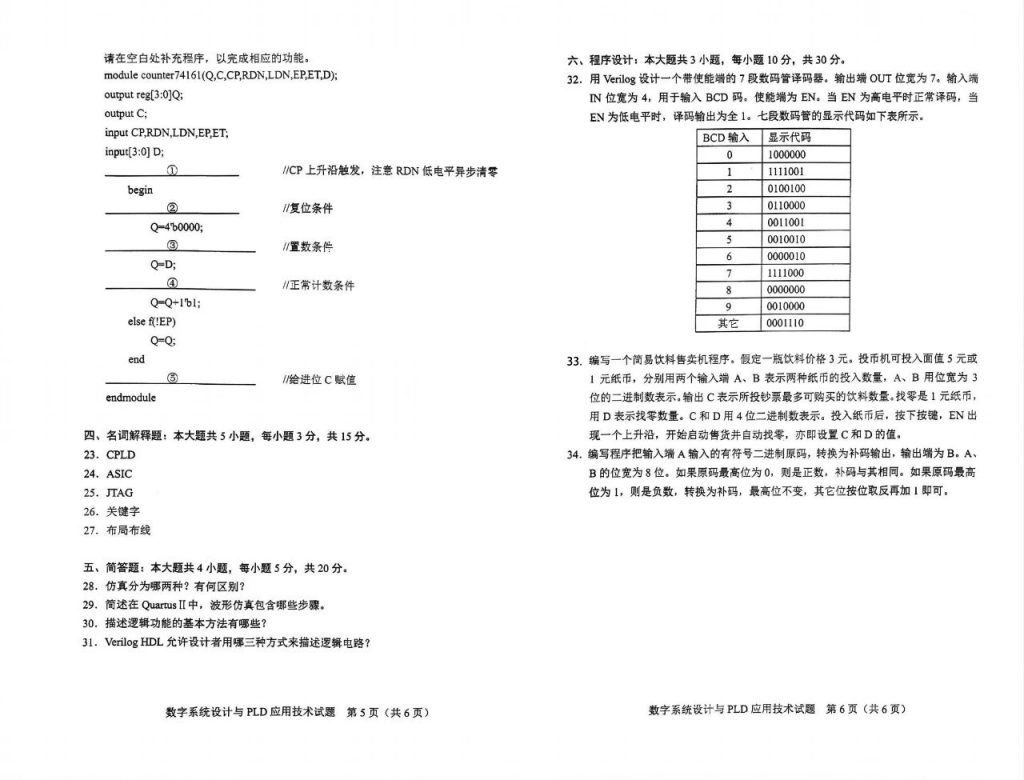 2024年10月自考10783数字系统设计与PLD应用技术试题3