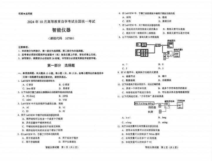 【真题】2024年10月自考10789智能仪器试题-自考菌
