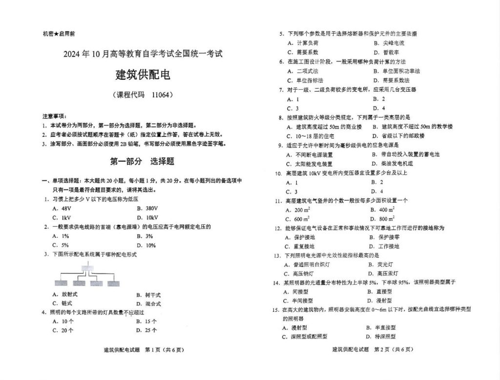 【真题】2024年10月自考11064建筑供配电试题-自考菌