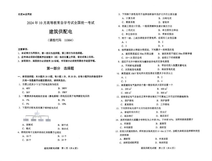 【真题】2024年10月自考11064建筑供配电试题-自考菌