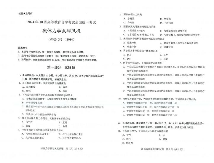 【真题】2024年10月自考11084流体力学泵与风机试题-自考菌