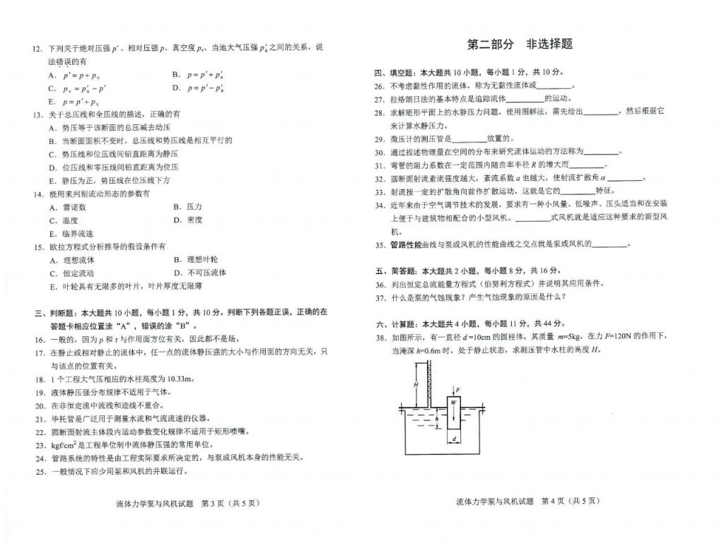 2024年10月自考11084流体力学泵与风机试题2