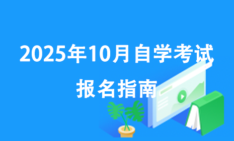 自考菌-一站式自学考试备考平台