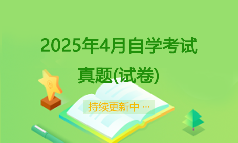 自考菌-一站式自学考试备考平台