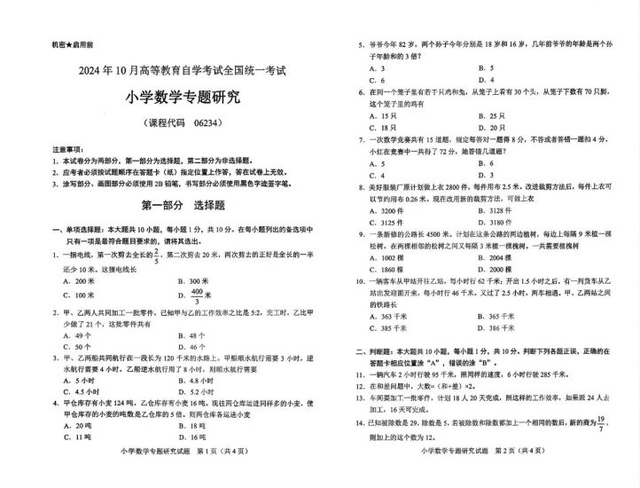 【真题】2024年10月自考06234小学数学专题研究试题-自考菌