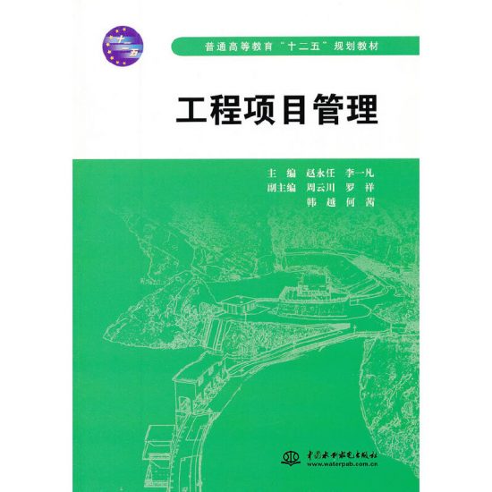 自考教材:[广东]06087工程项目管理（2012年版）-自考菌