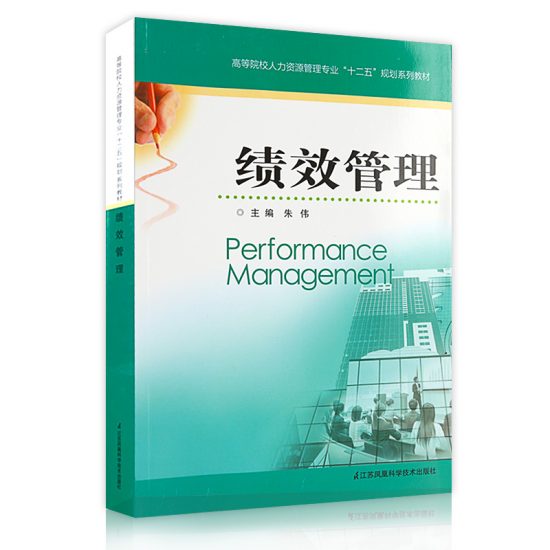 自考教材:[江苏]05963绩效管理（2013年版）-自考菌